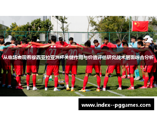 从临场表现看穆西亚拉亚洲杯关键作用与价值评估研究战术层面综合分析 从临场表现看穆西亚拉亚洲杯关键作用与价值评估研究战术层面综合分析