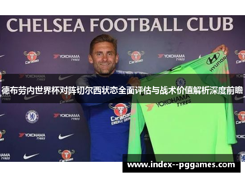德布劳内世界杯对阵切尔西状态全面评估与战术价值解析深度前瞻