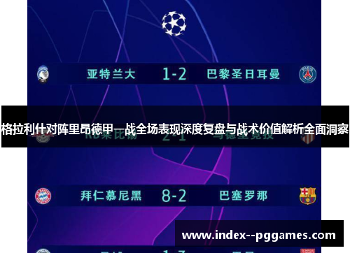 格拉利什对阵里昂德甲一战全场表现深度复盘与战术价值解析全面洞察 格拉利什对阵里昂德甲一战全场表现深度复盘与战术价值解析全面洞察