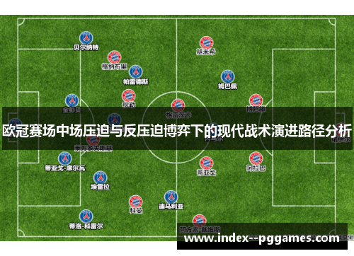欧冠赛场中场压迫与反压迫博弈下的现代战术演进路径分析