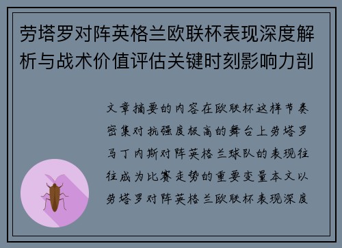 劳塔罗对阵英格兰欧联杯表现深度解析与战术价值评估关键时刻影响力剖析 劳塔罗对阵英格兰欧联杯表现深度解析与战术价值评估关键时刻影响力剖析