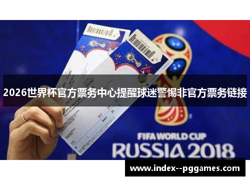2026世界杯官方票务中心提醒球迷警惕非官方票务链接
