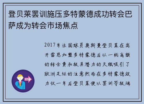登贝莱罢训施压多特蒙德成功转会巴萨成为转会市场焦点