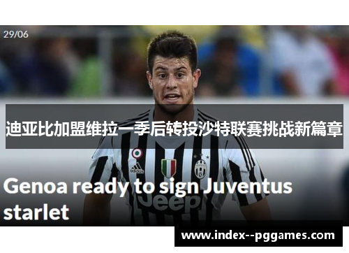 迪亚比加盟维拉一季后转投沙特联赛挑战新篇章