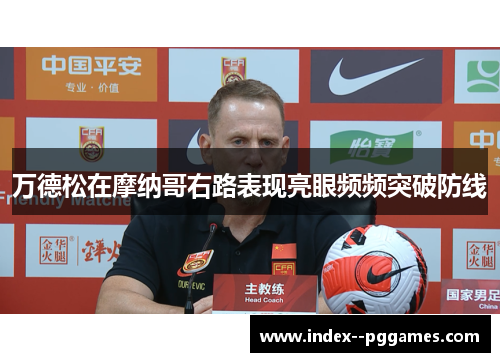 万德松在摩纳哥右路表现亮眼频频突破防线