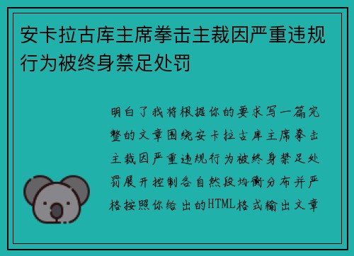 安卡拉古库主席拳击主裁因严重违规行为被终身禁足处罚 安卡拉古库主席拳击主裁因严重违规行为被终身禁足处罚
