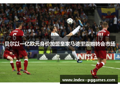 贝尔以一亿欧元身价加盟皇家马德里震撼转会市场 贝尔以一亿欧元身价加盟皇家马德里震撼转会市场
