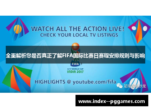 全面解析您是否真正了解FIFA国际比赛日赛程安排规则与影响 全面解析您是否真正了解FIFA国际比赛日赛程安排规则与影响