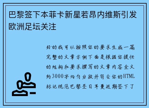 巴黎签下本菲卡新星若昂内维斯引发欧洲足坛关注