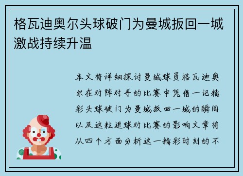 格瓦迪奥尔头球破门为曼城扳回一城激战持续升温