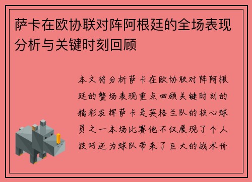 萨卡在欧协联对阵阿根廷的全场表现分析与关键时刻回顾