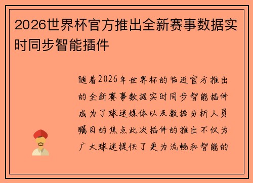 2026世界杯官方推出全新赛事数据实时同步智能插件