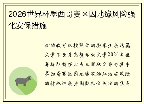 2026世界杯墨西哥赛区因地缘风险强化安保措施