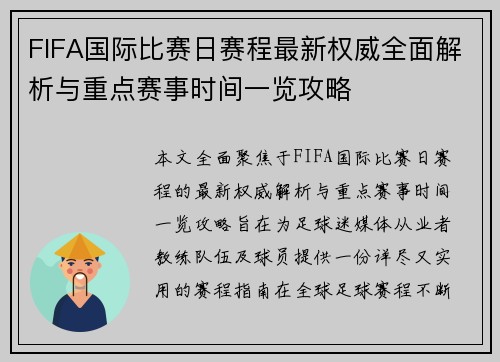 FIFA国际比赛日赛程最新权威全面解析与重点赛事时间一览攻略