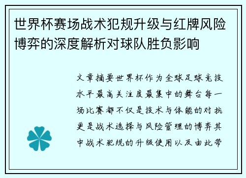 世界杯赛场战术犯规升级与红牌风险博弈的深度解析对球队胜负影响