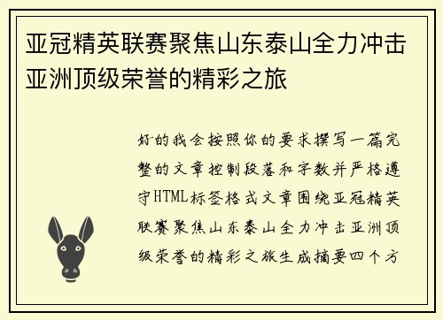 亚冠精英联赛聚焦山东泰山全力冲击亚洲顶级荣誉的精彩之旅