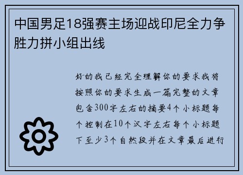 中国男足18强赛主场迎战印尼全力争胜力拼小组出线 中国男足18强赛主场迎战印尼全力争胜力拼小组出线