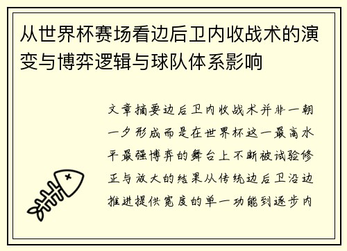 从世界杯赛场看边后卫内收战术的演变与博弈逻辑与球队体系影响