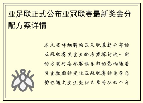 亚足联正式公布亚冠联赛最新奖金分配方案详情
