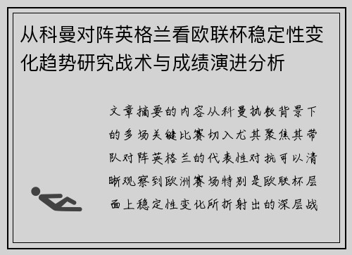 从科曼对阵英格兰看欧联杯稳定性变化趋势研究战术与成绩演进分析