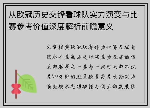 从欧冠历史交锋看球队实力演变与比赛参考价值深度解析前瞻意义 从欧冠历史交锋看球队实力演变与比赛参考价值深度解析前瞻意义