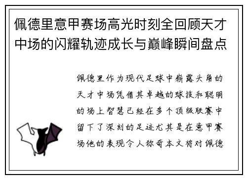 佩德里意甲赛场高光时刻全回顾天才中场的闪耀轨迹成长与巅峰瞬间盘点
