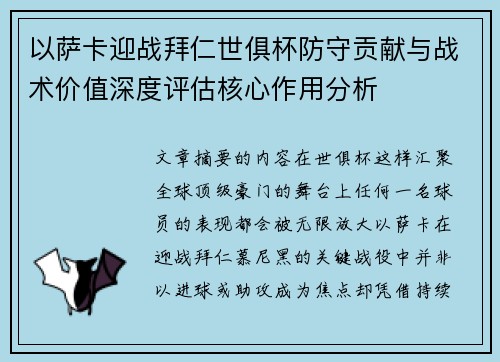 以萨卡迎战拜仁世俱杯防守贡献与战术价值深度评估核心作用分析