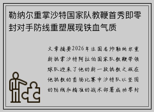 勒纳尔重掌沙特国家队教鞭首秀即零封对手防线重塑展现铁血气质