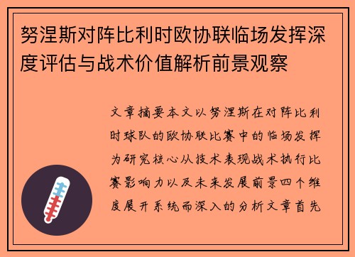 努涅斯对阵比利时欧协联临场发挥深度评估与战术价值解析前景观察