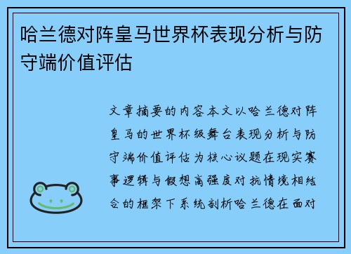 哈兰德对阵皇马世界杯表现分析与防守端价值评估