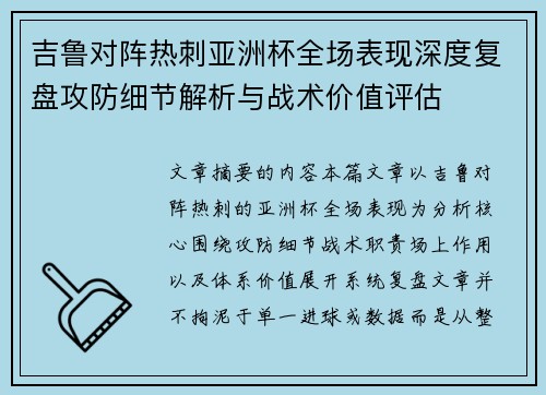 吉鲁对阵热刺亚洲杯全场表现深度复盘攻防细节解析与战术价值评估
