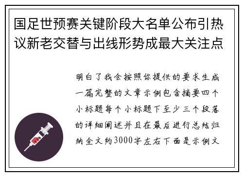 国足世预赛关键阶段大名单公布引热议新老交替与出线形势成最大关注点