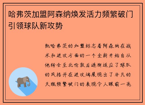 哈弗茨加盟阿森纳焕发活力频繁破门引领球队新攻势
