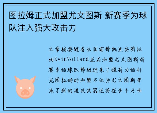 图拉姆正式加盟尤文图斯 新赛季为球队注入强大攻击力