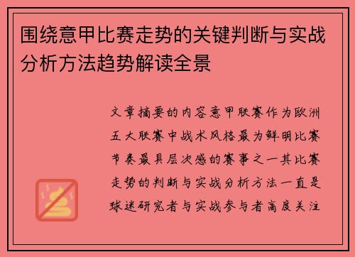 围绕意甲比赛走势的关键判断与实战分析方法趋势解读全景