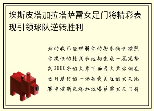 埃斯皮塔加拉塔萨雷女足门将精彩表现引领球队逆转胜利