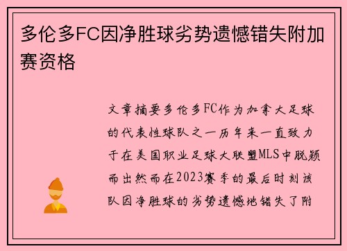 多伦多FC因净胜球劣势遗憾错失附加赛资格