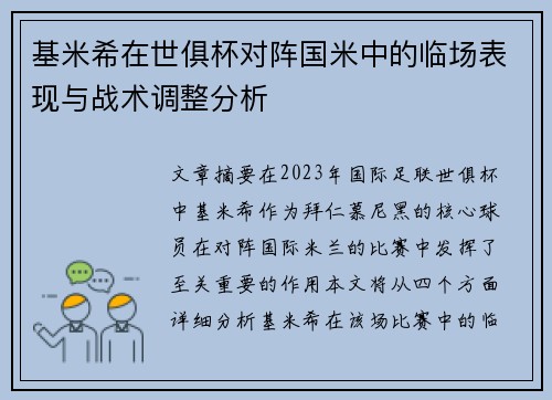 基米希在世俱杯对阵国米中的临场表现与战术调整分析