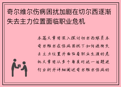 奇尔维尔伤病困扰加剧在切尔西逐渐失去主力位置面临职业危机