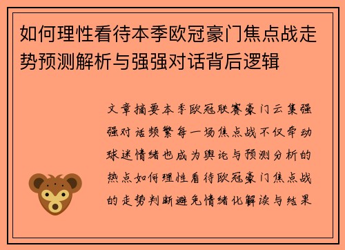 如何理性看待本季欧冠豪门焦点战走势预测解析与强强对话背后逻辑