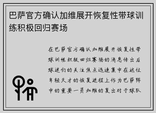 巴萨官方确认加维展开恢复性带球训练积极回归赛场