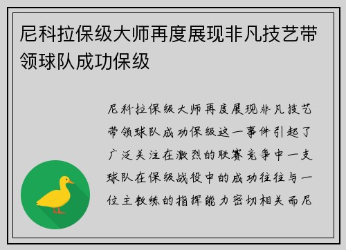 尼科拉保级大师再度展现非凡技艺带领球队成功保级 尼科拉保级大师再度展现非凡技艺带领球队成功保级