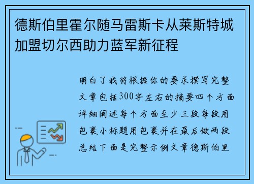 德斯伯里霍尔随马雷斯卡从莱斯特城加盟切尔西助力蓝军新征程