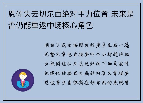 恩佐失去切尔西绝对主力位置 未来是否仍能重返中场核心角色