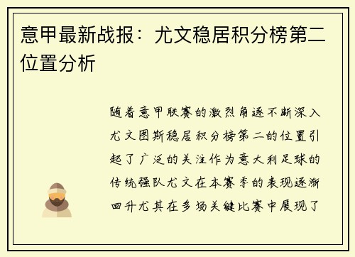 意甲最新战报：尤文稳居积分榜第二位置分析