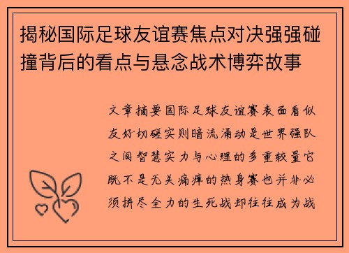 揭秘国际足球友谊赛焦点对决强强碰撞背后的看点与悬念战术博弈故事