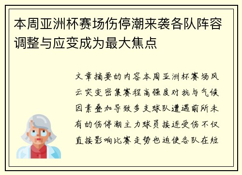 本周亚洲杯赛场伤停潮来袭各队阵容调整与应变成为最大焦点