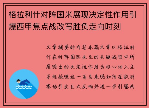 格拉利什对阵国米展现决定性作用引爆西甲焦点战改写胜负走向时刻
