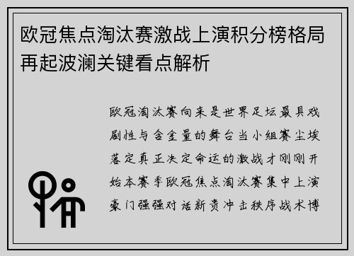 欧冠焦点淘汰赛激战上演积分榜格局再起波澜关键看点解析
