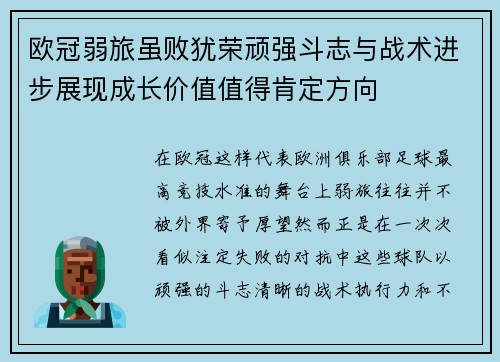 欧冠弱旅虽败犹荣顽强斗志与战术进步展现成长价值值得肯定方向 欧冠弱旅虽败犹荣顽强斗志与战术进步展现成长价值值得肯定方向